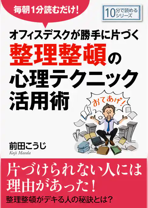 毎朝１分読むだけ！オフィスデスクが勝手に片づく整理整頓の心理テクニック活用術。