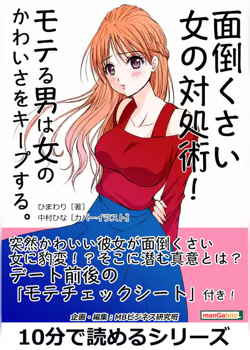 面倒くさい女の対処術！モテる男は女のかわいさをキープする。