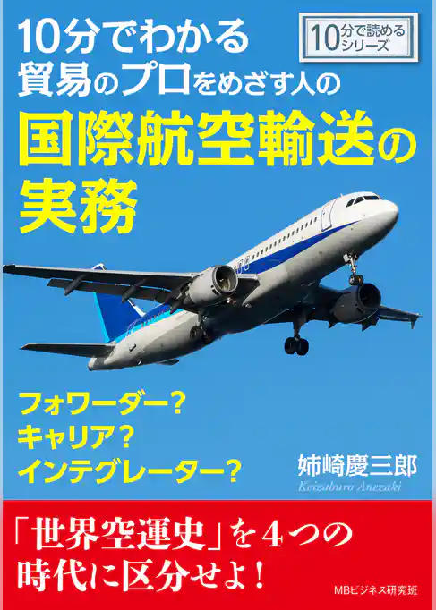 10分でわかる貿易のプロをめざす人の国際航空輸送の実務。フォワーダー？キャリア？インテグレーター？