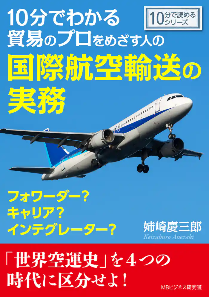 10分でわかる貿易のプロをめざす人の国際航空輸送の実務。フォワーダー?キャリア?インテグレーター?10分で読めるシリーズ