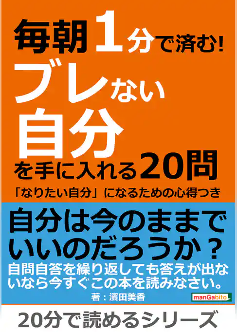 毎朝１分で済む！ブレない自分を手に入れる２０問～「なりたい自分」になるための心得つき～