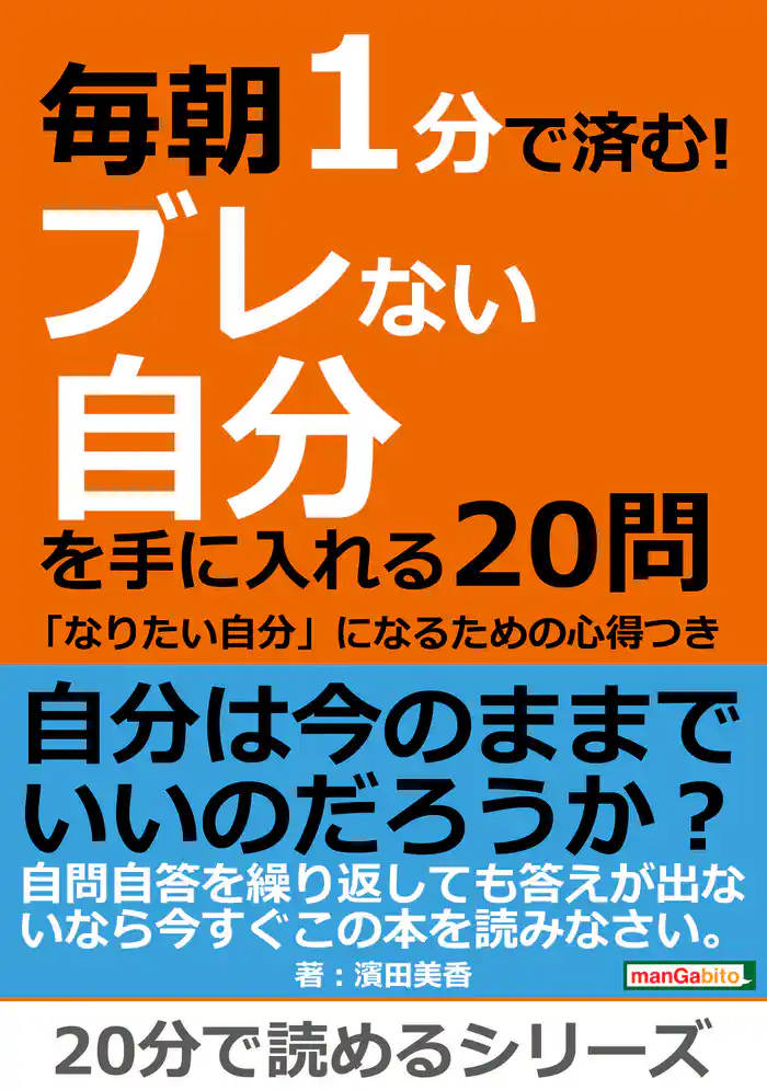 毎朝１分で済む！ブレない自分を手に入れる２０問～「なりたい自分」になるための心得つき～20分で読めるシリーズ