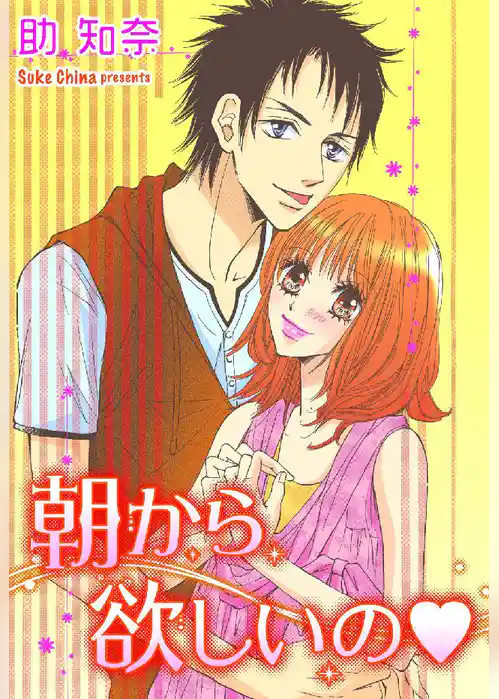 朝から欲しいの