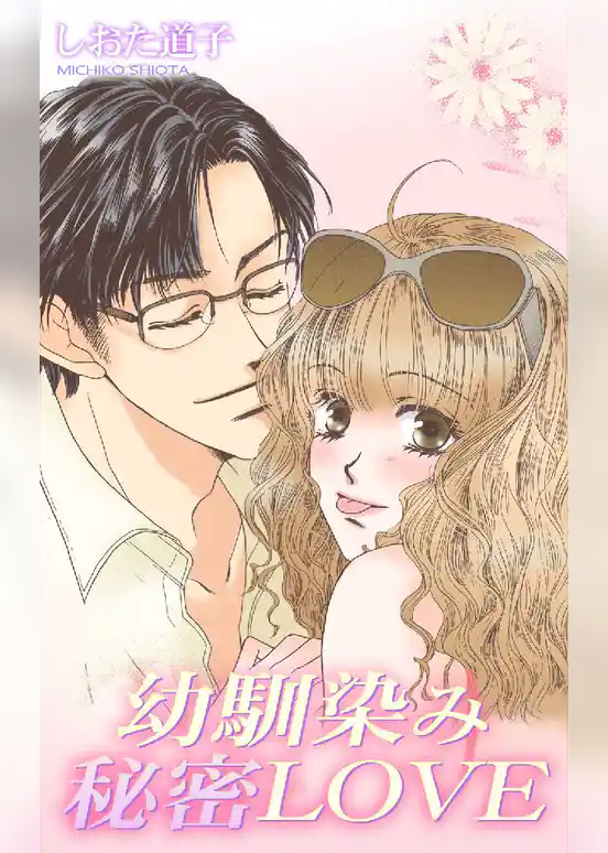 幼馴染み秘密LOVE