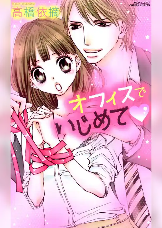 オフィスでいじめて