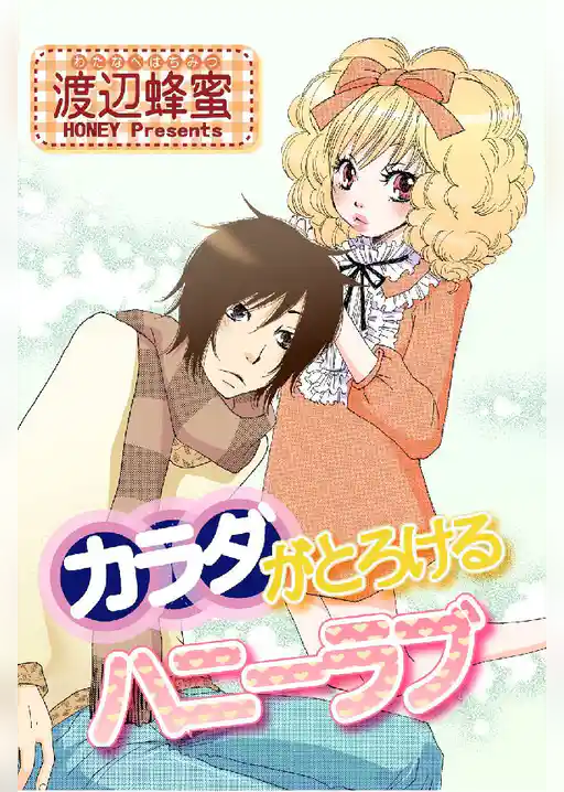 カラダがとろけるハニーラブ・コレクション（ハニコレ）