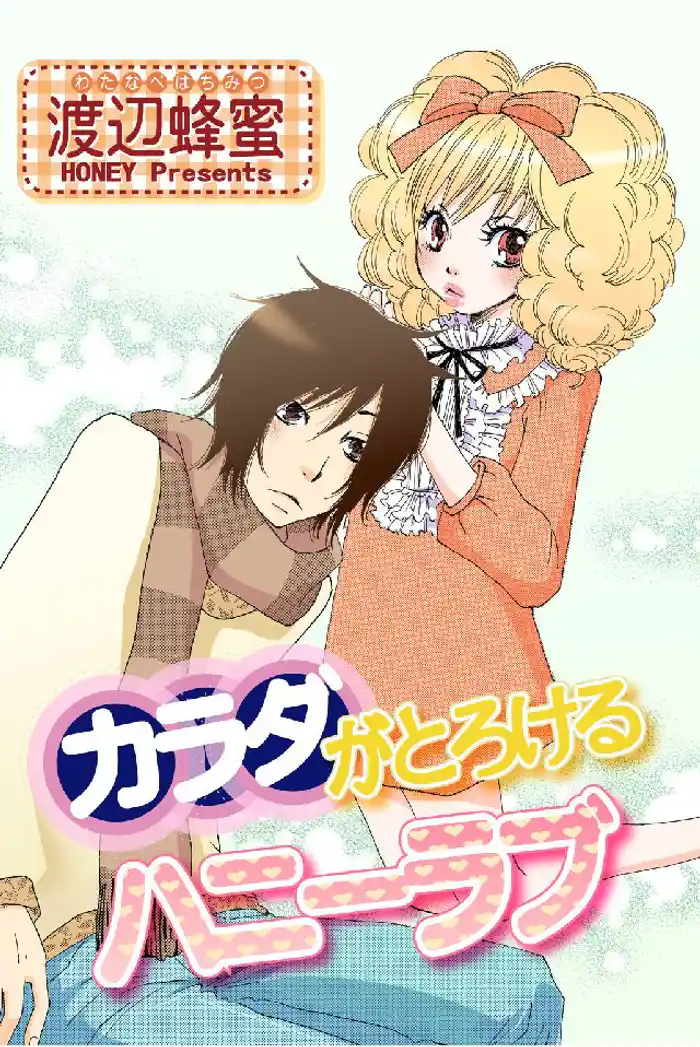 カラダがとろけるハニーラブ・コレクション（ハニコレ）