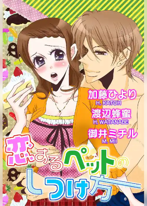 恋するペットのしつけ方