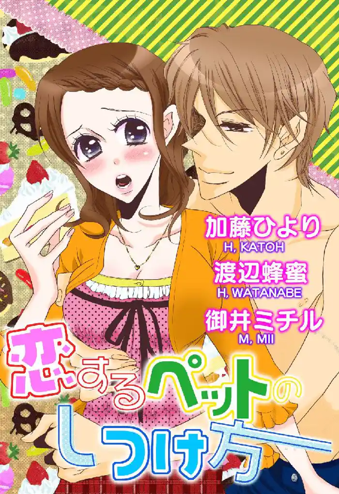 恋するペットのしつけ方