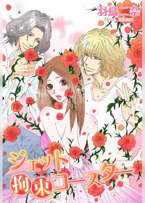 ジェット拘束コースター