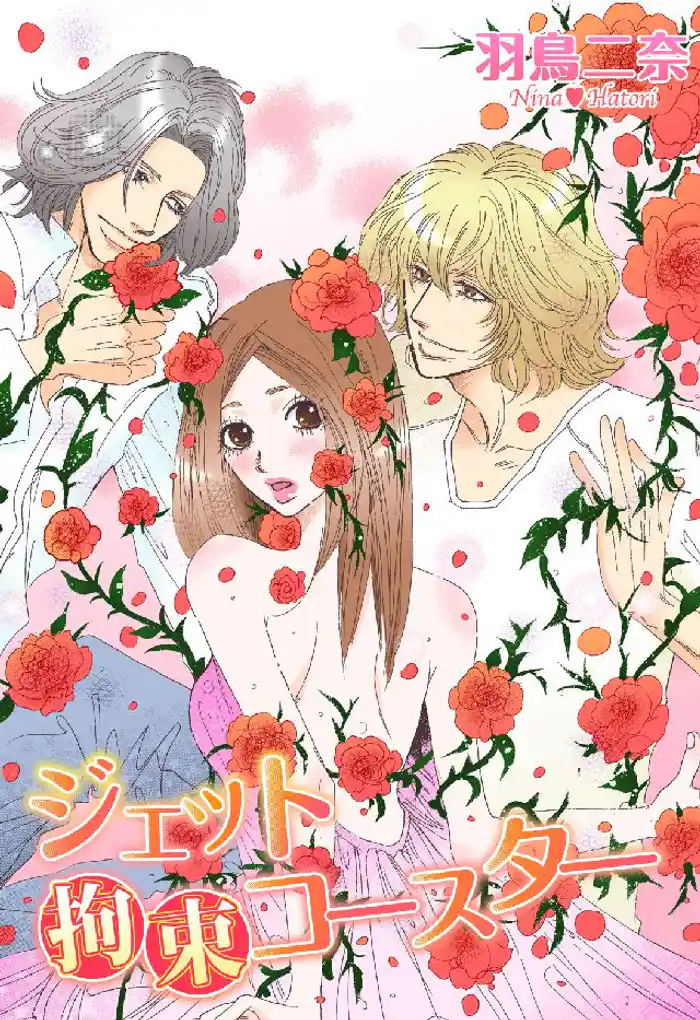 ジェット拘束コースター