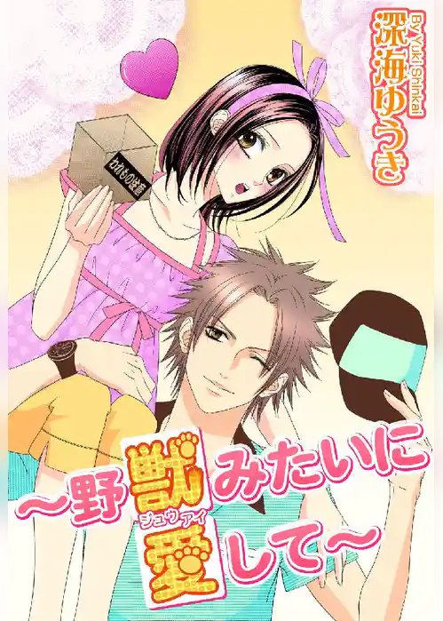 獣愛 ～野獣みたいに愛して～