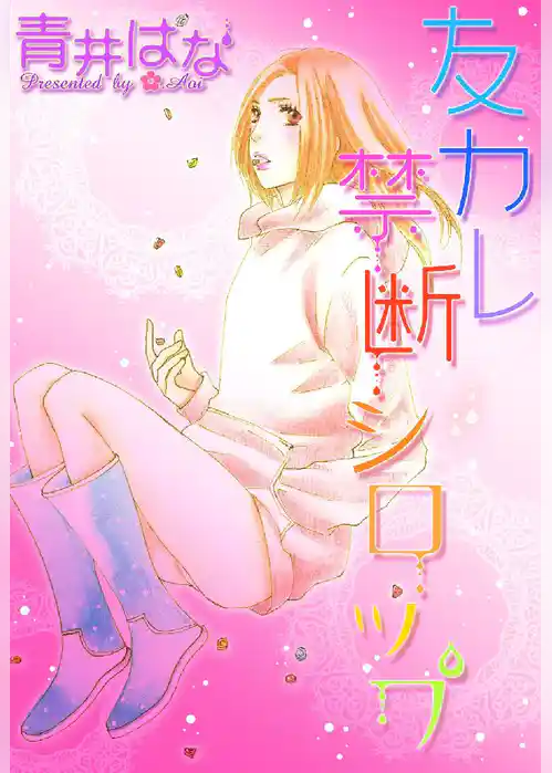 友カレ 禁断シロップ