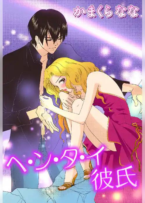 ヘ・ン・タ・イ彼氏