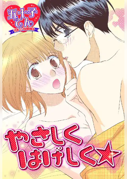 やさしくはげしく★