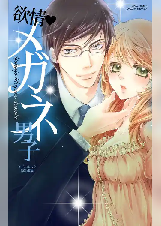 欲情・メガネ男子