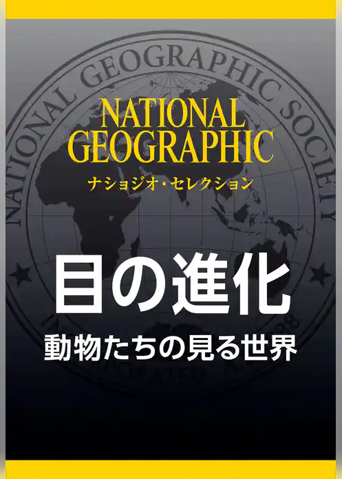 目の進化 (ナショジオ・セレクション)　動物たちの見る世界