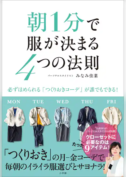 朝１分で服が決まる４つの法則～必ずほめられる「つくりおきコーデ」が誰でもできる！～