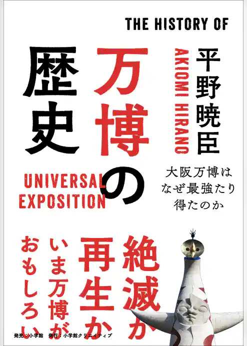 万博の歴史～大阪万博はなぜ最強たり得たのか～