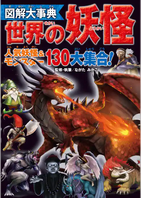 図解大事典　世界の妖怪
