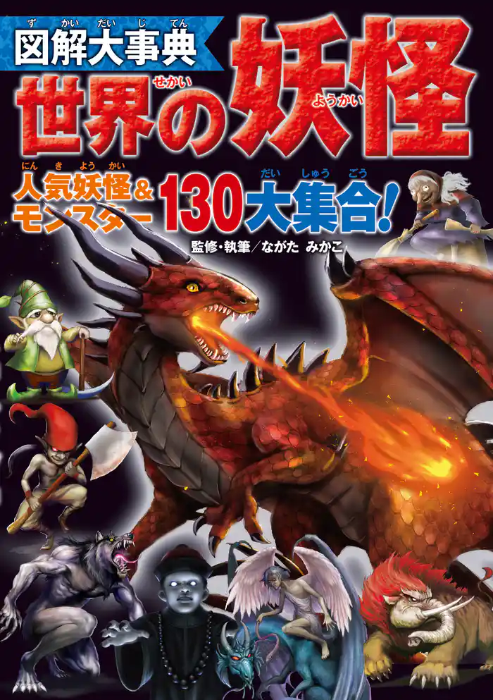 図解大事典 世界の妖怪