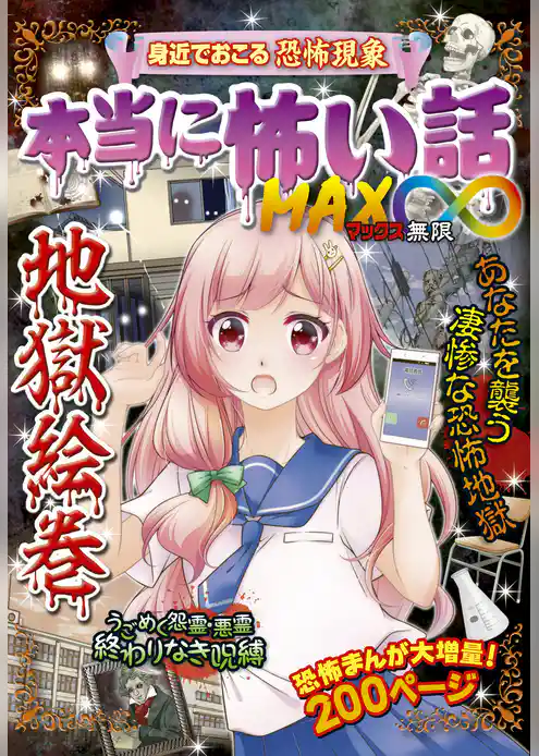 本当に怖い話 MAX∞ 地獄絵巻