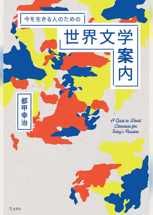 今を生きる人のための世界文学案内（立東舎）