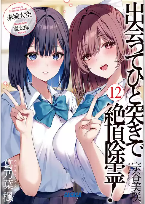出会ってひと突きで絶頂除霊！