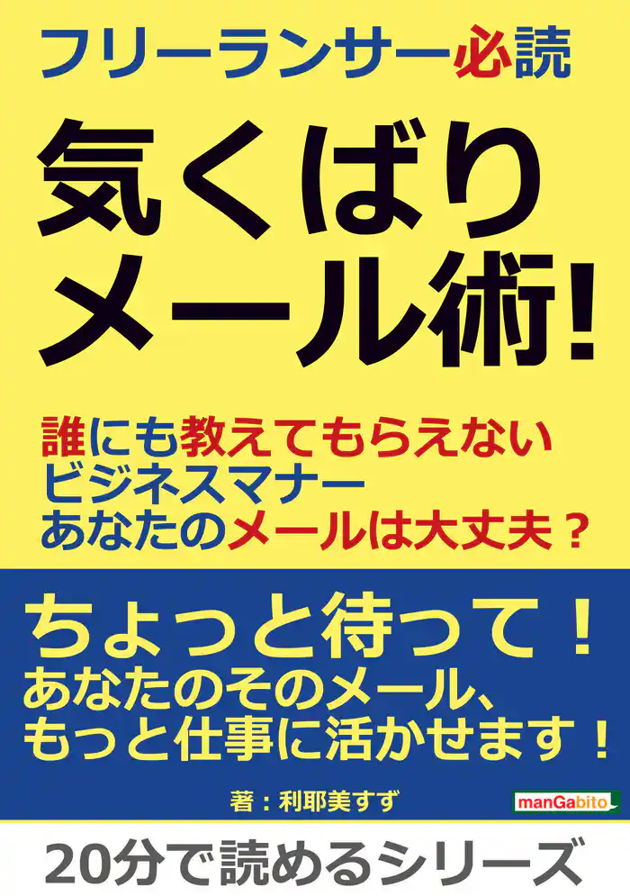 フリーランサー必読 気くばりメール術!誰にも教えてもらえないビジネスマナー あなたのメールは大丈夫?20分で読めるシリーズ