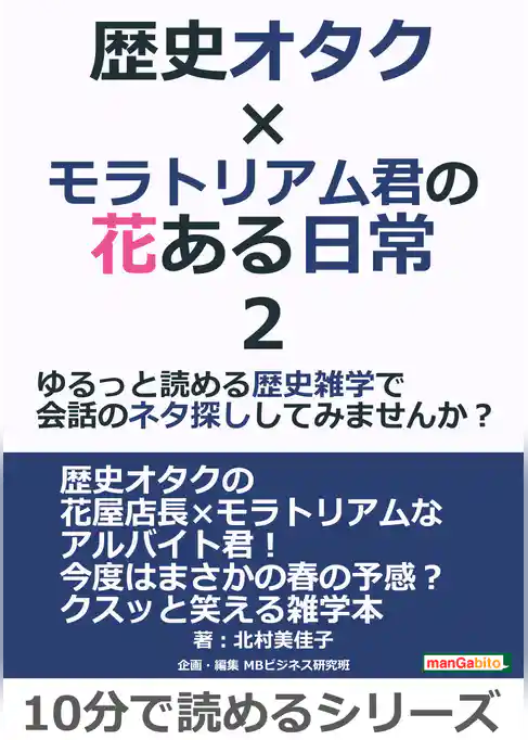 歴史オタク×モラトリアム君の花ある日常2～ゆるっと読める歴史雑学で会話のネタ探ししてみませんか？