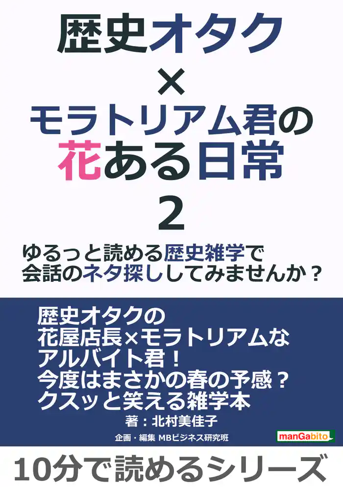 歴史オタク×モラトリアム君の花ある日常2～ゆるっと読める歴史雑学で会話のネタ探ししてみませんか？10分で読めるシリーズ