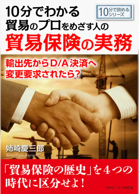 10分でわかる貿易のプロをめざす人のための貿易保険の実務。輸出先からD/A決済へ変更要求されたら？