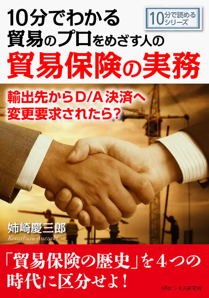 10分でわかる貿易のプロをめざす人のための貿易保険の実務。輸出先からD/A決済へ変更要求されたら?10分で読めるシリーズ