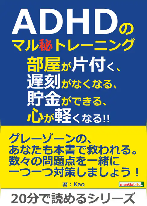 ADHDのマル秘トレーニング。部屋が片付く、遅刻がなくなる、貯金ができる、心が軽くなる！！