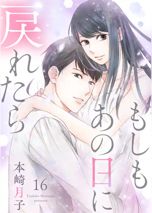 もしもあの日に戻れたら