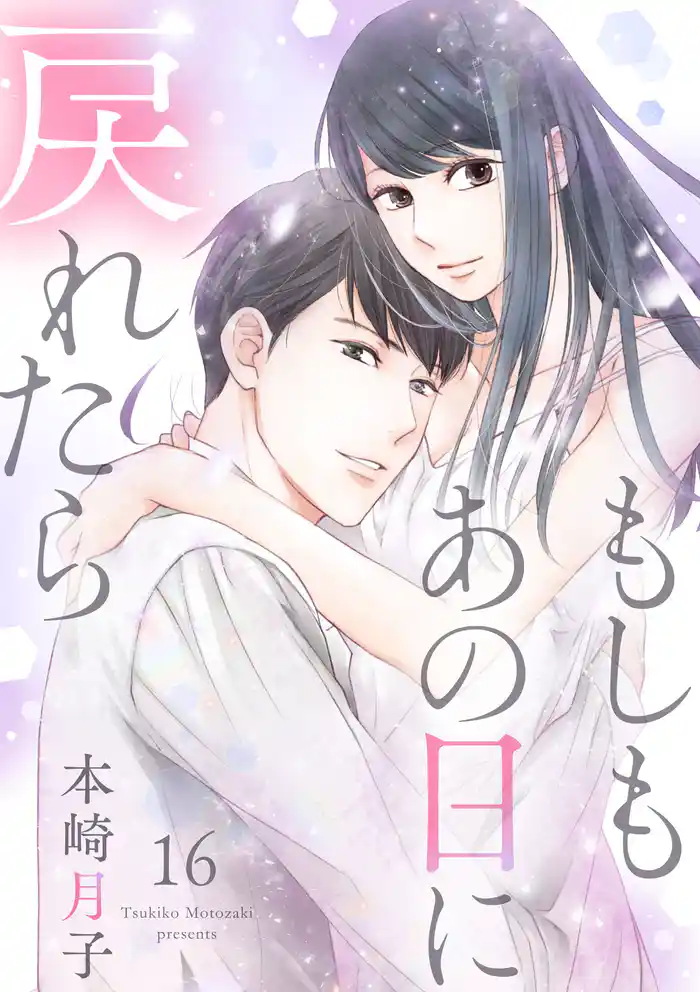 【ショコラブ】もしもあの日に戻れたら（16）