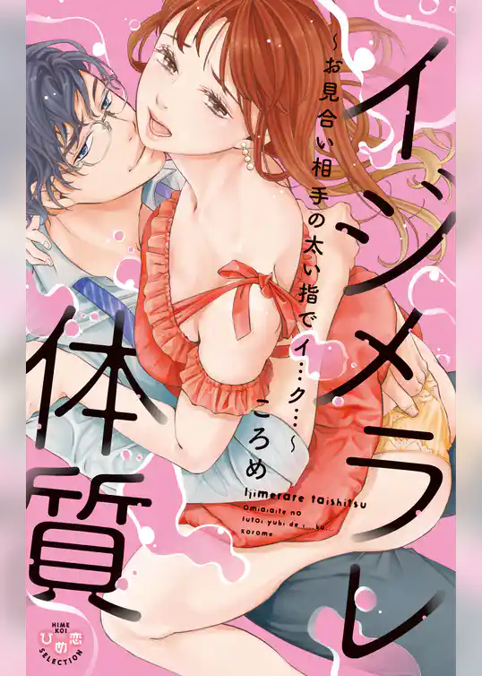 イジメラレ体質【単行本版】【電子限定おまけ付き】~お見合い相手の太い指でイ…ク…~