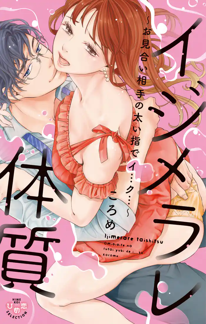 イジメラレ体質【単行本版】【電子限定おまけ付き】~お見合い相手の太い指でイ…ク…~