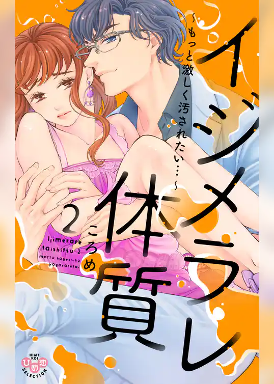 イジメラレ体質【単行本版】【電子限定おまけ付き】２～もっと激しく汚されたい…～