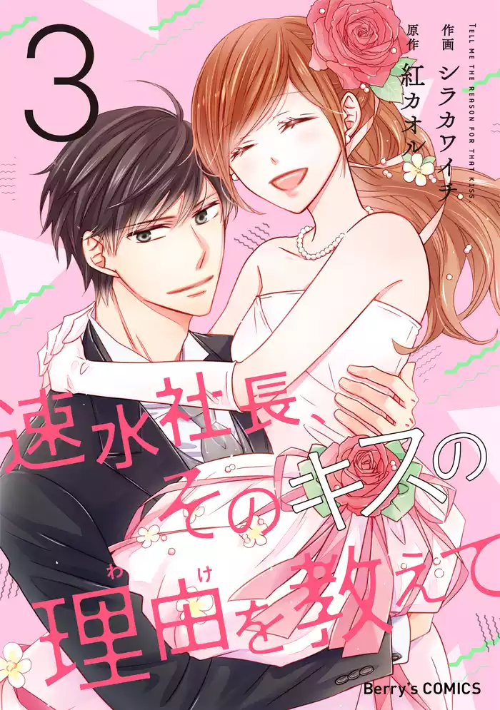 速水社長、そのキスの理由を教えて3巻