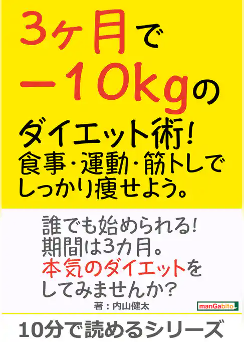 3ヶ月で－10kgのダイエット術！食事・運動・筋トレでしっかり痩せよう。