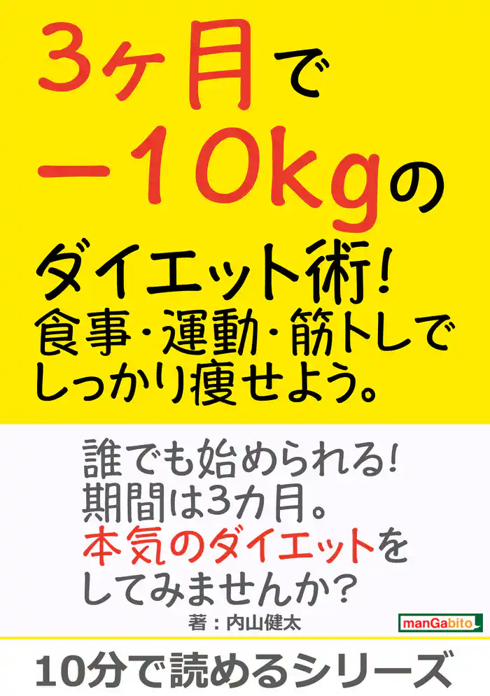 3ヶ月で－10kgのダイエット術！食事・運動・筋トレでしっかり痩せよう。10分で読めるシリーズ