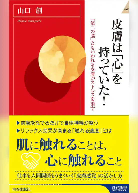 皮膚は「心」を持っていた！
