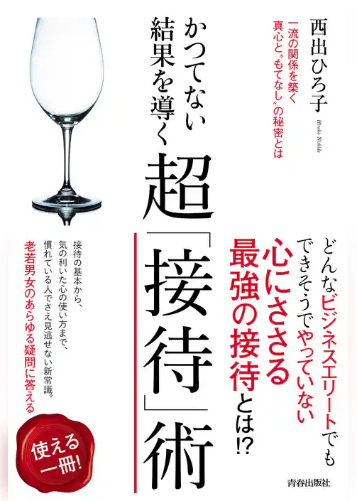 かつてない結果を導く 超「接待」術