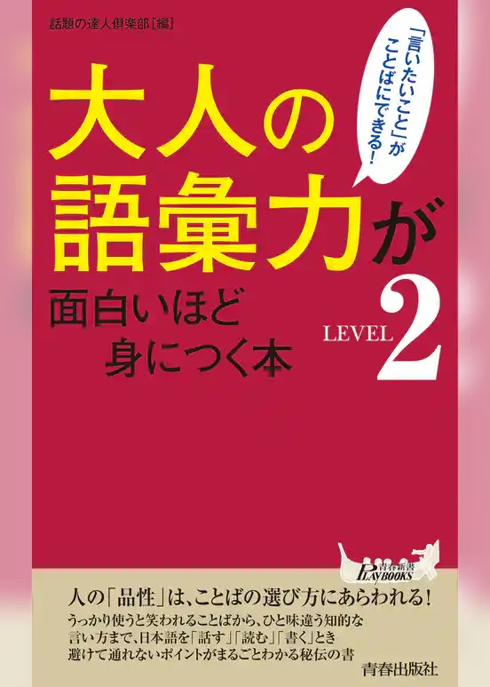 大人の語彙力が面白いほど身につく本＜LEVEL2＞
