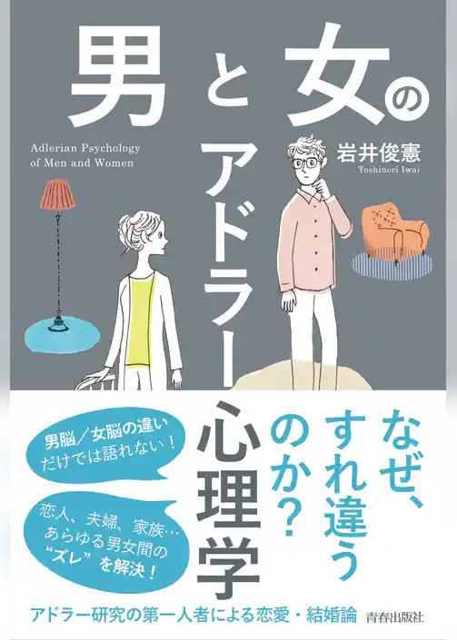 男と女のアドラー心理学