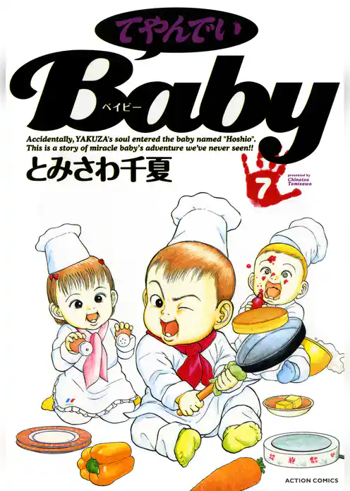 てやんでいＢａｂｙ