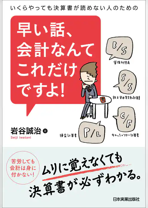 早い話、会計なんてこれだけですよ！