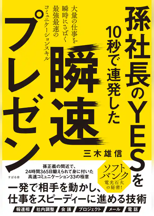 孫社長のＹＥＳを10秒で連発した　瞬速プレゼン