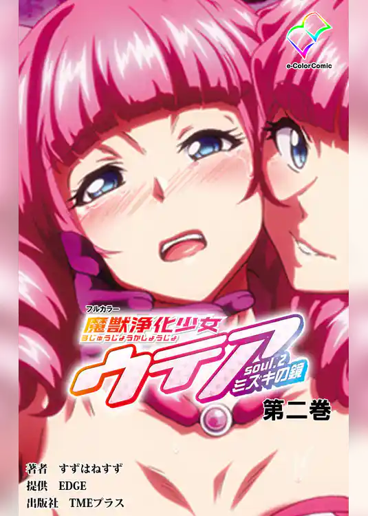 魔獣浄化少女ウテア soul.2 ミズキの鏡 第二巻【フルカラー】